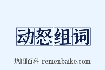 动怒组词是什么意思的图片